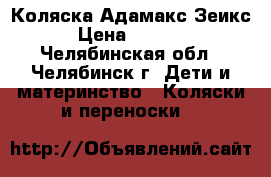 Коляска Адамакс Зеикс › Цена ­ 5 200 - Челябинская обл., Челябинск г. Дети и материнство » Коляски и переноски   